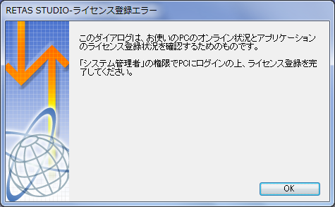 ライセンス登録エラー