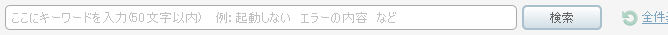 フリーワード検索について